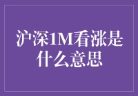 沪深1M看涨：投资者视角下的短线交易策略