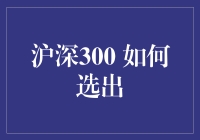 分析：如何从沪深300指数中精选股票