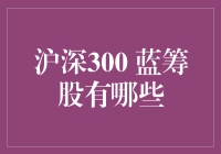 沪深300蓝筹股：那些年，我们一起追的股神们