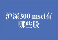 深入解析沪深300与MSCI指数的融合：探索其股票构成