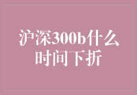 沪深300b什么时候下折？投资者该如何应对？