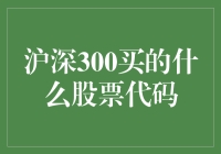 沪深300指数到底买了哪些股票？解密中国股市核心资产