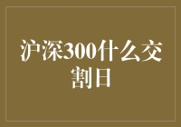 沪深300啥时候交割？揭秘股市交易的那些事儿