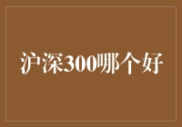 沪深300投资策略：选择合适的投资标的