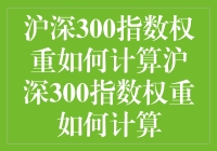 沪深300指数：如何用数学公式实现财富自由？