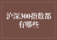 沪深300指数都包括哪些股票？