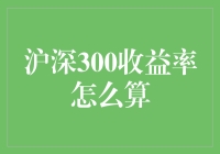 沪深300收益率的深度剖析与实战应用