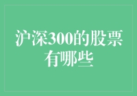 股市风云录——沪深300股票揭秘！