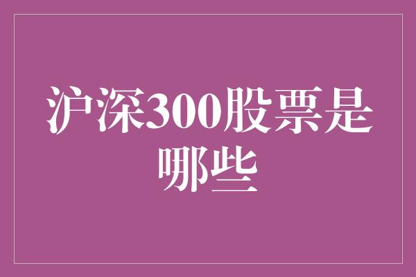 沪深300股票是哪些