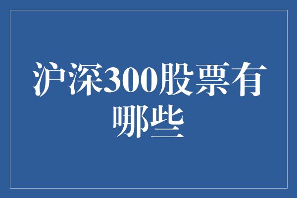 沪深300股票有哪些