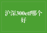 深入分析：沪深300ETF投资策略与选择指南