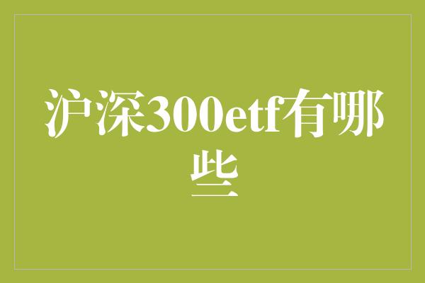 沪深300etf有哪些