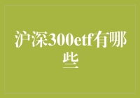 深沪300ETF：股市中的神队友，你选对了吗？