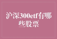 沪深300ETF：深度解析其股票组成与投资价值