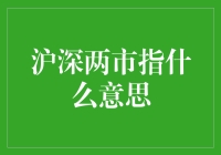 沪深两市指数：中国股市的核心指标解析