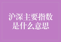 深沪主要指数解读：金融市场晴雨表的奥秘