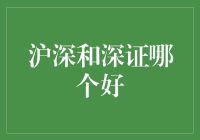 沪深和深证：一场双城记，谁更胜一筹？