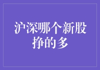 沪深股市中新股盈利的对比分析：哪个市场更具吸引力？