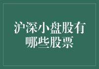 深沪小盘股大冒险：寻找那些藏在角落里的潜力股！