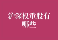 沪深权重股大揭秘：那些股票是怎么成了大佬们的宠儿？