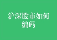 沪深股市编码：数据化视角下的金融市场洞察