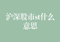 沪深股市ST股票与退市预警系统：解读与解析