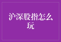 沪深股指到底怎么玩？新手必看！