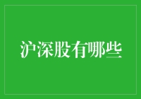 沪深股市究竟有哪些秘密武器？