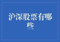 沪深股市风云变幻，哪些股票值得关注？