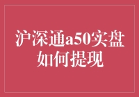 沪深通A50实盘提现全攻略：从开户到到账的完全指南