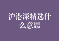 沪港深精选：解读中国资本市场的创新投资策略