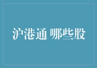 沪港通开启的机遇：哪些个股将领跑大时代