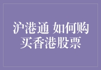 沪港通：探索中国投资者购买香港股票的便捷通道