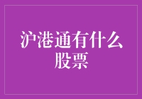 沪港通股票超市大促销，小心买到期货！