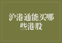 沪港通能买哪些港股：投资港股的机遇与挑战