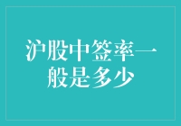 沪股中签率分析：沪市新股申购的胜率与期望值