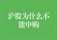 沪股为何不能直接申购？中国股市申购制度探析