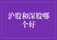 沪深股市对比分析：沪股与深股投资价值深度探讨