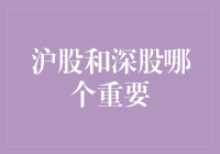 股市老司机的独门秘籍：沪股与深股，到底谁更重要？