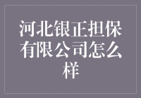 河北银正担保有限公司：为企业金融保驾护航的专业力量