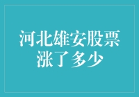 雄安股票疯涨？最新行情解析来了！