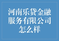 河南乐贷金融服务有限公司：金融界的快乐大本营？