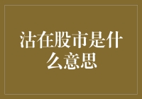 沽在股市是什么意思？原来炒股也有文学修养？