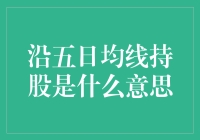 沿五日均线持股：股市里的一日游还是长期驻扎？