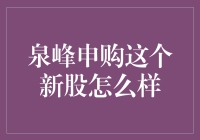 泉峰申购，机会还是陷阱？