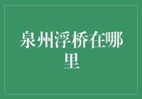 泉州浮桥古韵悠悠：探访古桥与新貌的完美交融