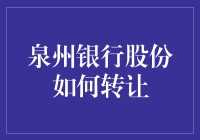 泉州银行股份转让：如何让银行变成你的口袋银行？