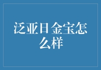 泛亚日金宝真的可靠吗？