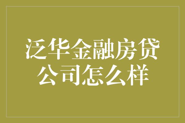 泛华金融房贷公司怎么样