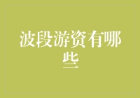 波段游资知多少？